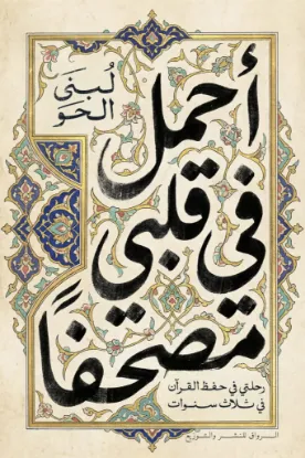 أحمل في قلبي مصحفا