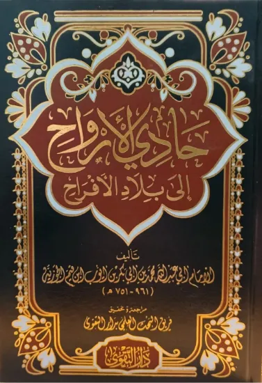 صورة حادي الأرواح إلى بلاد الأفراح