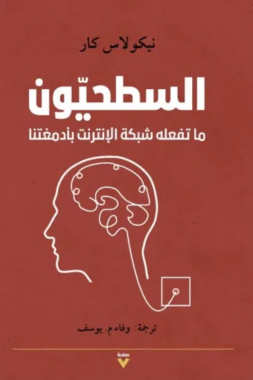 صورة السطحيون