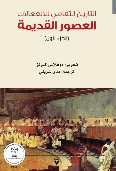 صورة التاريـخ الثقافي للانفعالات