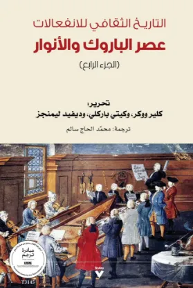 التاريـخ الثقافي للانفعالات