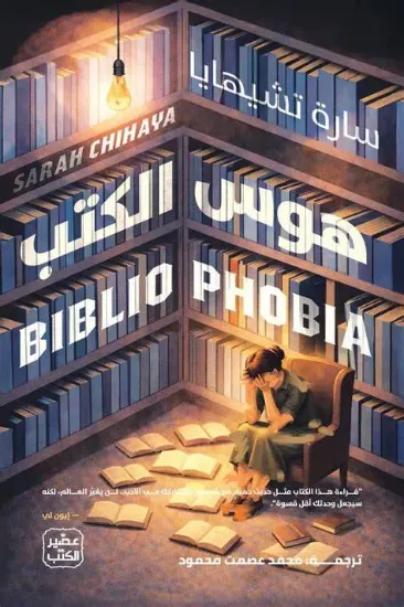صورة هوس الكتب