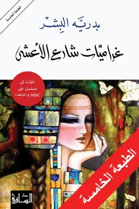 غراميات شارع الأعشى