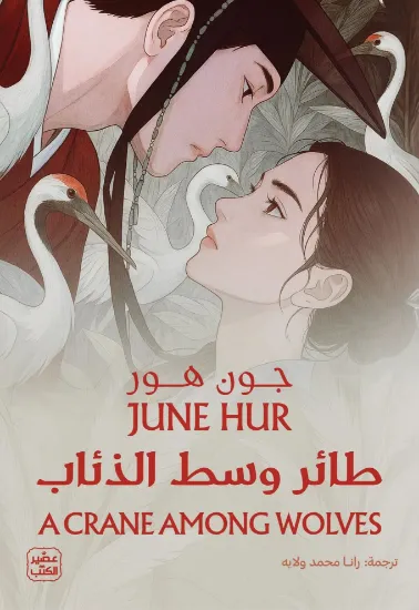 صورة طائر وسط الذئاب