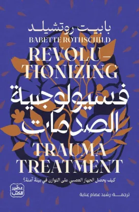 فسيولوجية الصدمات