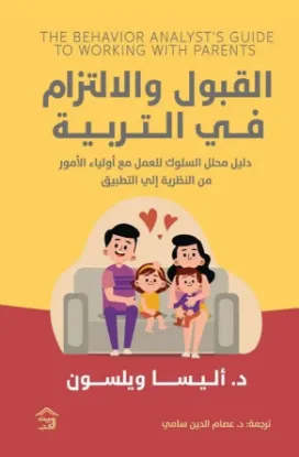 القبول والالتزام في التربية