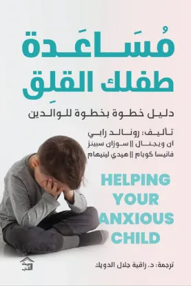 مساعدة طفلك القلق