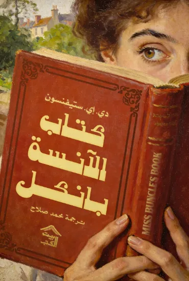 صورة كتاب الآنسة بانكل