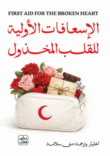 صورة الإسعافات الأولية للقلب المخذول