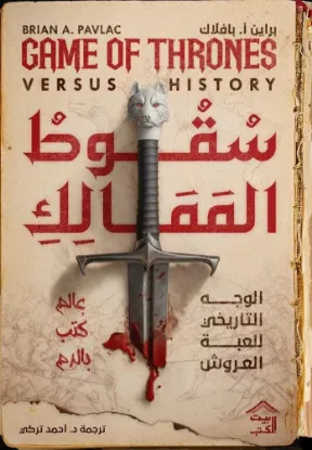 سقوط الممالك - الوجه التاريخي للعبة العروش