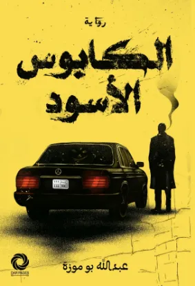 الكابوس الأسود