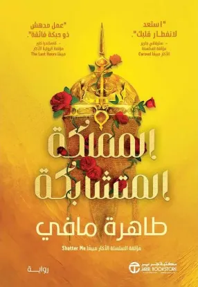 المملكة المتشابكة