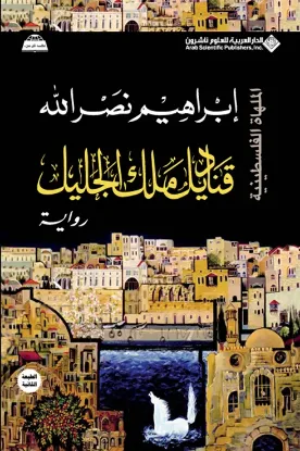 قناديل ملك الجليل