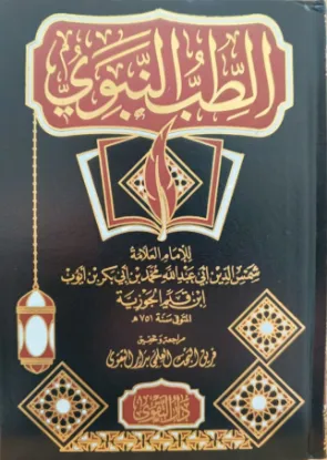 الطب النبوي