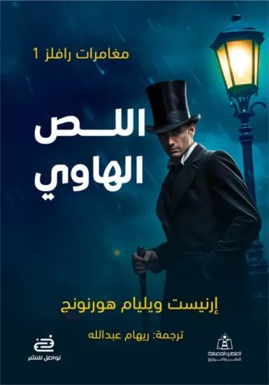 صورة اللص الهاوي