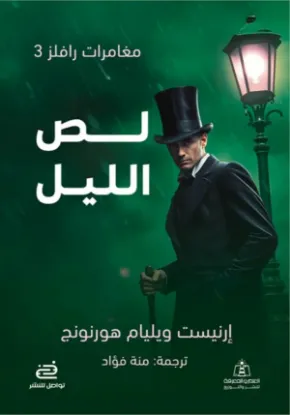 لص الليل