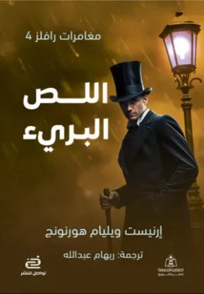 اللص البريء