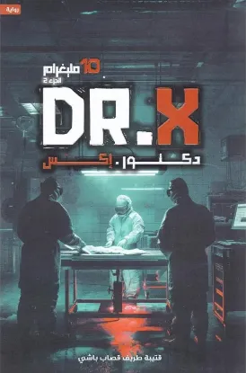 دكتور إكس
