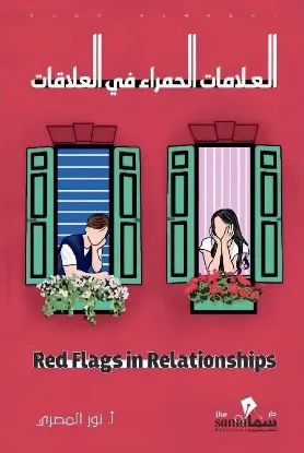 العلامات الحمراء في العلاقات