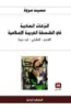 صورة النزعات المادية في الفلسفة العربية الإسلامية