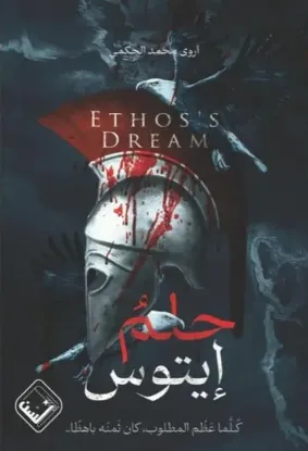 حلم إيتوس