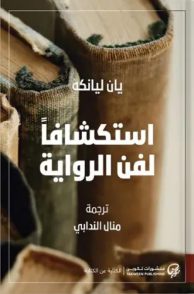 استكشافا لفن الرواية