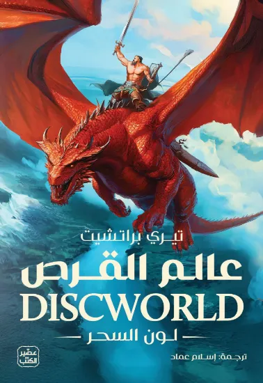 صورة عالم القرص