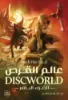 صورة عالم القرص