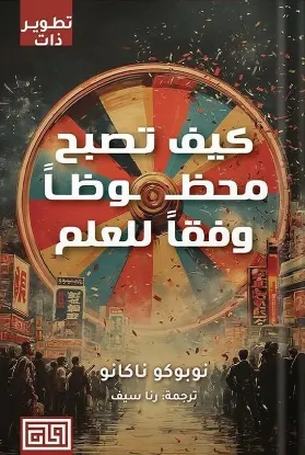 كيف تصبح محظوظا وفقا للعلم