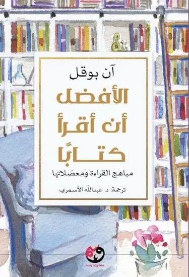 صورة الأفضل أن أقرأ كتابا