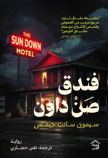 صورة فندق صن داون