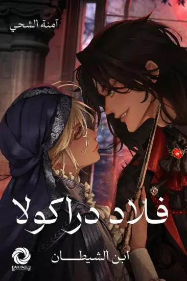 صورة فلاد دراكولا - ابن الشيطان