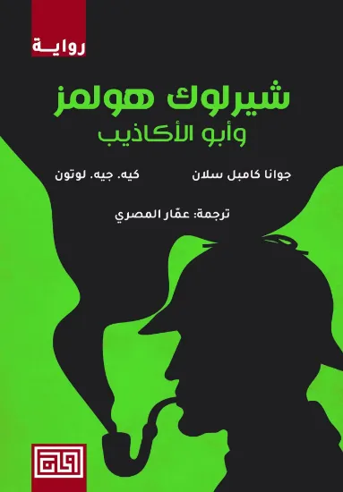 صورة شيرلوك هولمز وأبو الأكاذيب