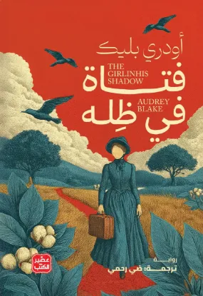 فتاة في ظله