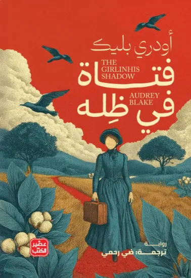 صورة فتاة في ظله
