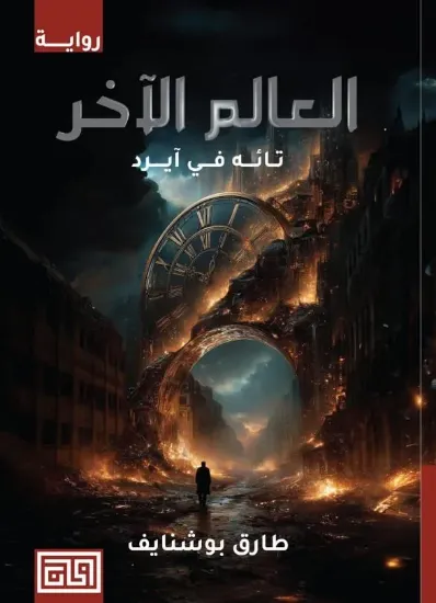 صورة العالم الآخر - تائه في آيرد