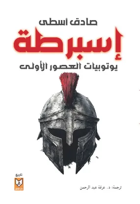 إسبرطة - يوتوبيات العصور الأولى