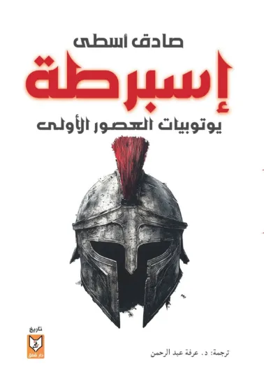 صورة إسبرطة - يوتوبيات العصور الأولى
