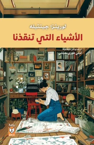 صورة الأشياء التي تنقذنا