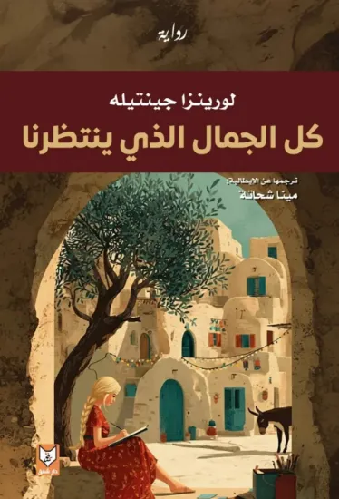 صورة كل الجمال الذي ينتظرنا