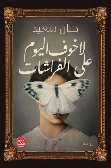صورة لا خوف اليوم على الفراشات