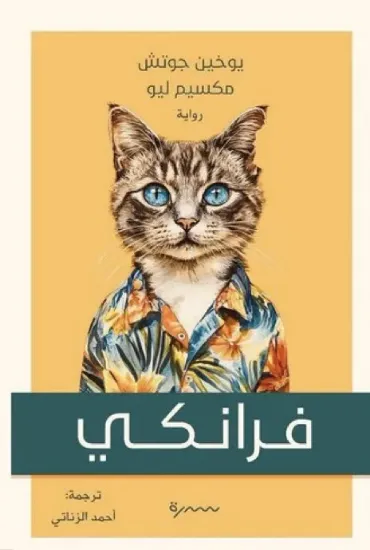 صورة فرانكي