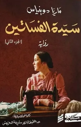 سيدة الفساتين