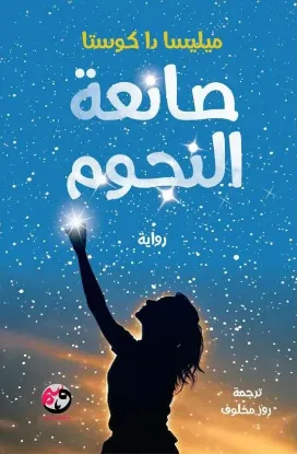 صانعة النجوم