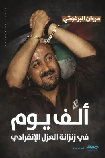 صورة ألف يوم في زنزانة العزل الإنفرادي