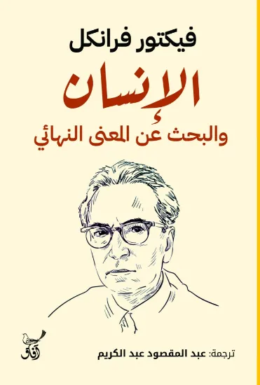 صورة الإنسان والبحث عن المعنى النهائي