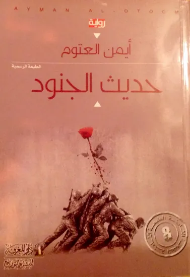 صورة حديث الجنود