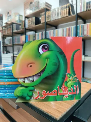 الديناصور
