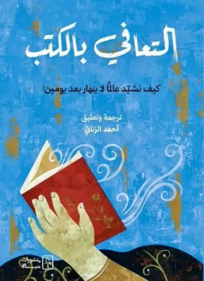 صورة التعافي بالكتب
