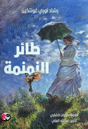 صورة طائر النمنمة